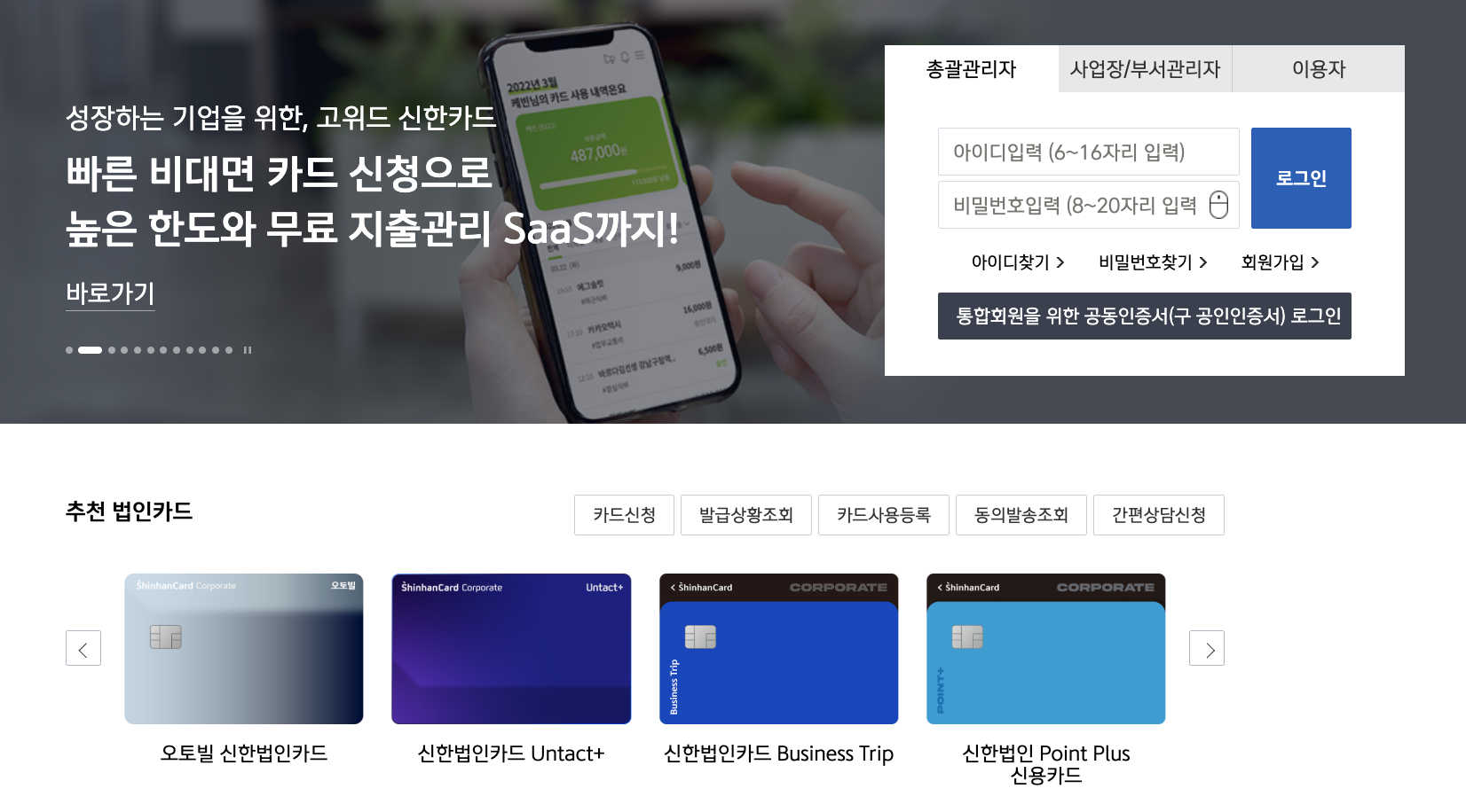 신한카드 법인 홈페이지 로그인 화면