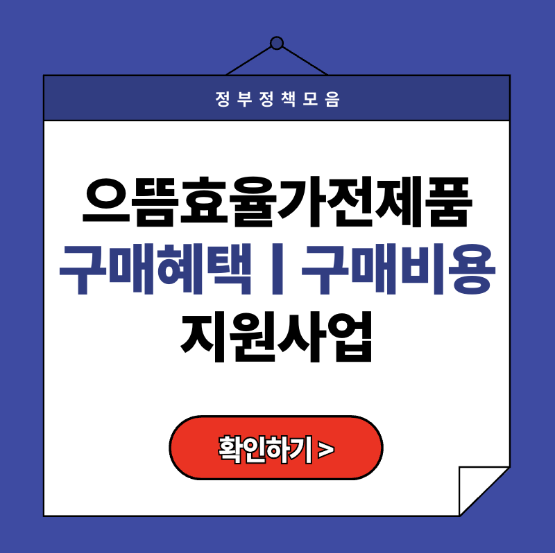 으뜸효율가전제품 구매혜택 총정리! 2025 지원사업으로 최대 30만 원 환급받는 방법