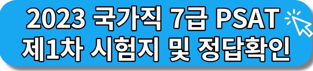 2023 7급 국가직 공무원 1차 필기시험지 정답가안 확인하기