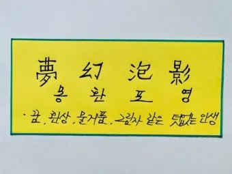 사자성어 인생무상 새옹지마 뜻 자료집_2