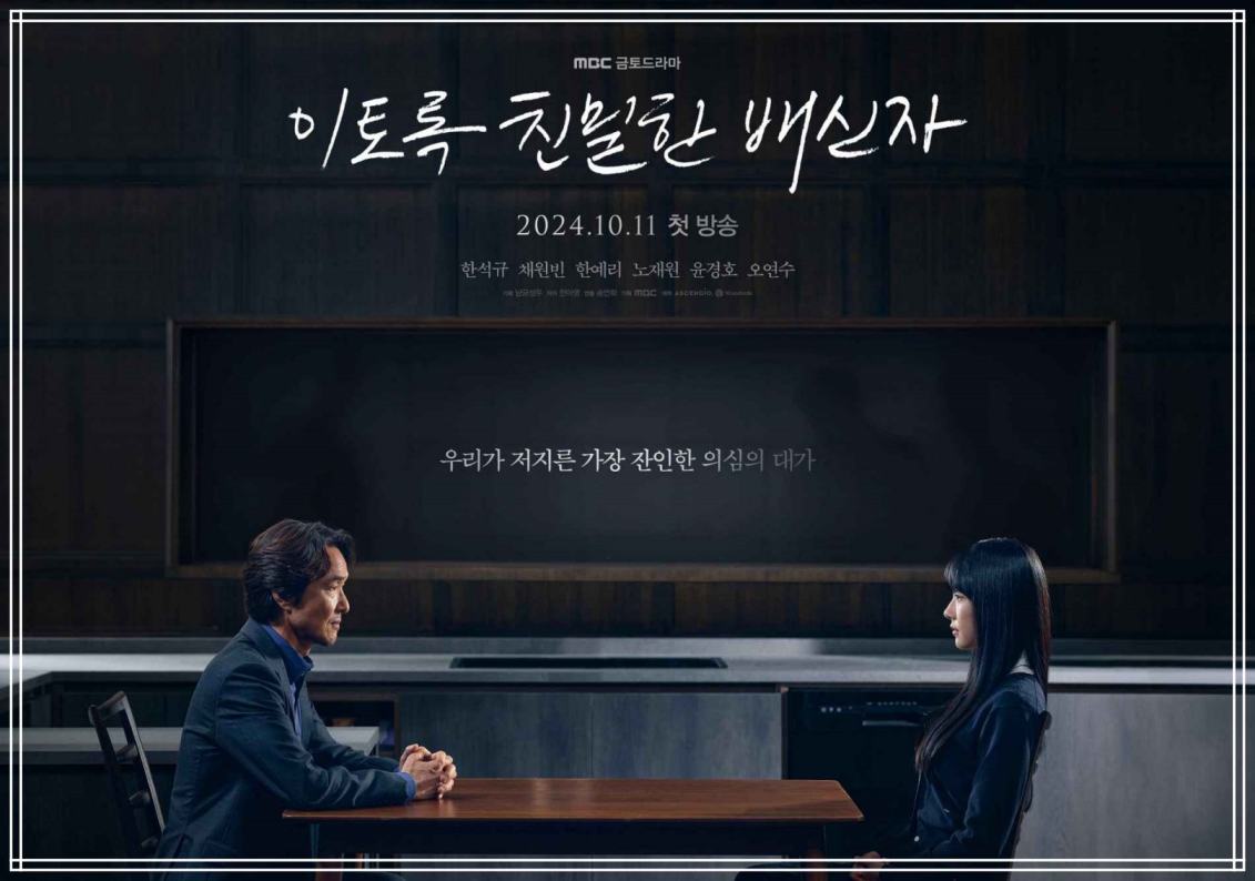 이토록 친밀한 배신자 줄거리-1
