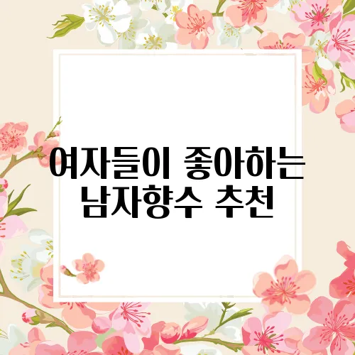 여자들이 좋아하는 남자향수 추천