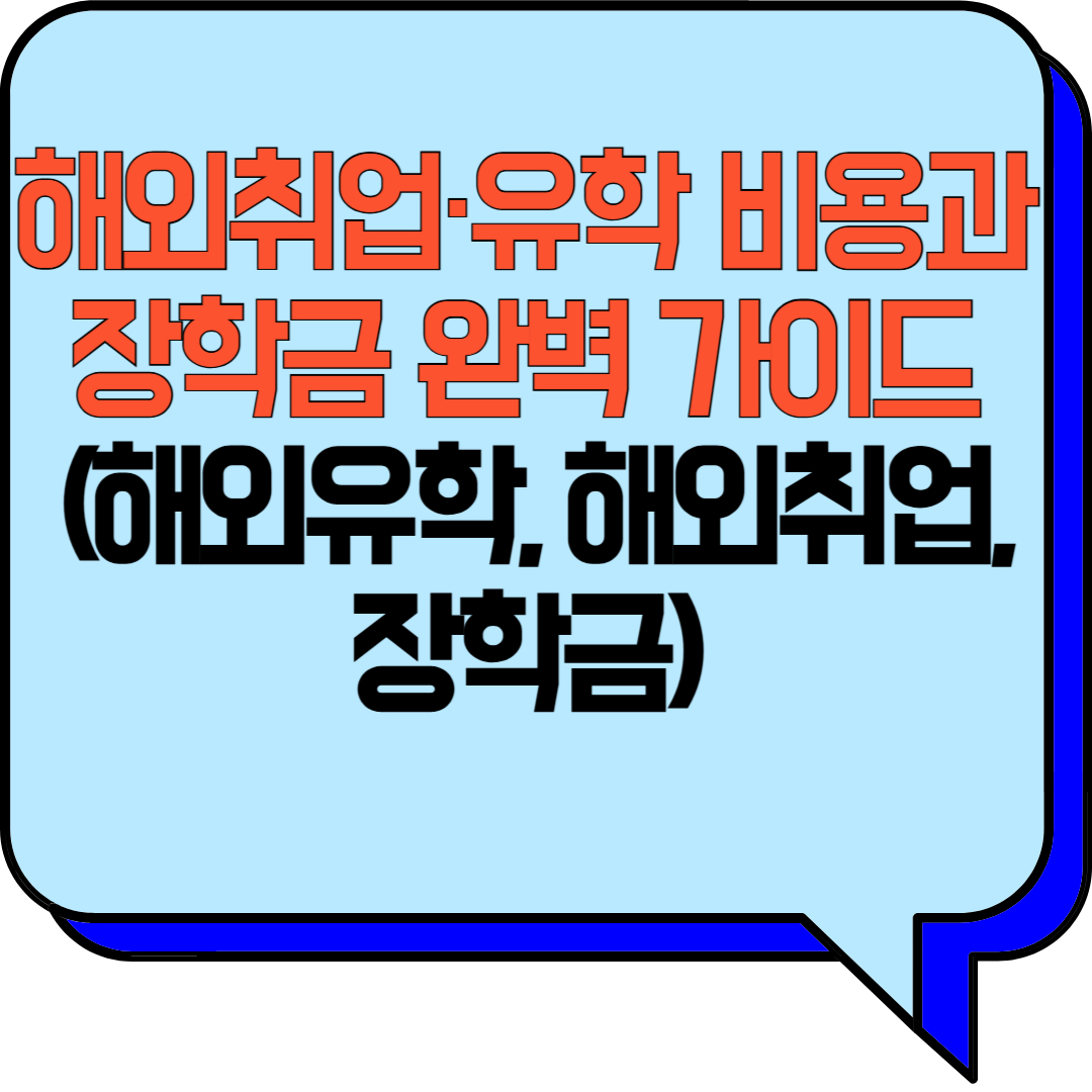 해외취업·유학 비용과 장학금, 완벽 가이드 (해외유학, 해외취업, 장학금)