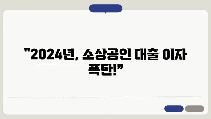 소상공인 대출 이자변화 2024년부터 적용