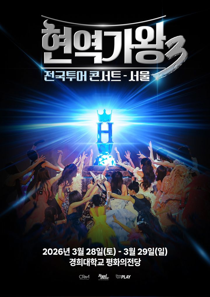현역가왕3 전국투어 콘서트 예매 오픈