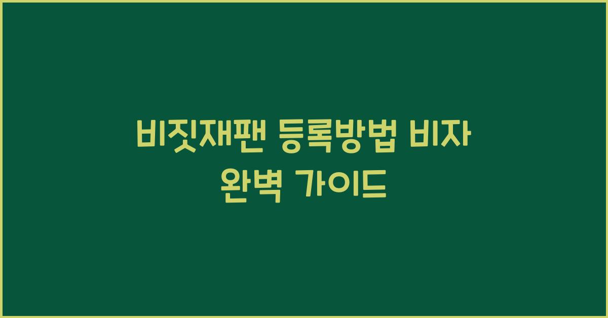 비짓재팬 등록방법 비자