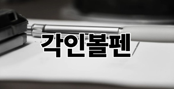 각인볼펜