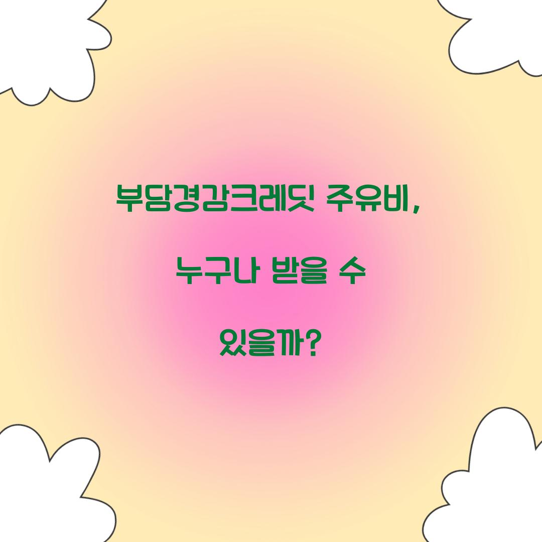 부담경감크레딧 주유비, 누구나 받을 수 있을까?