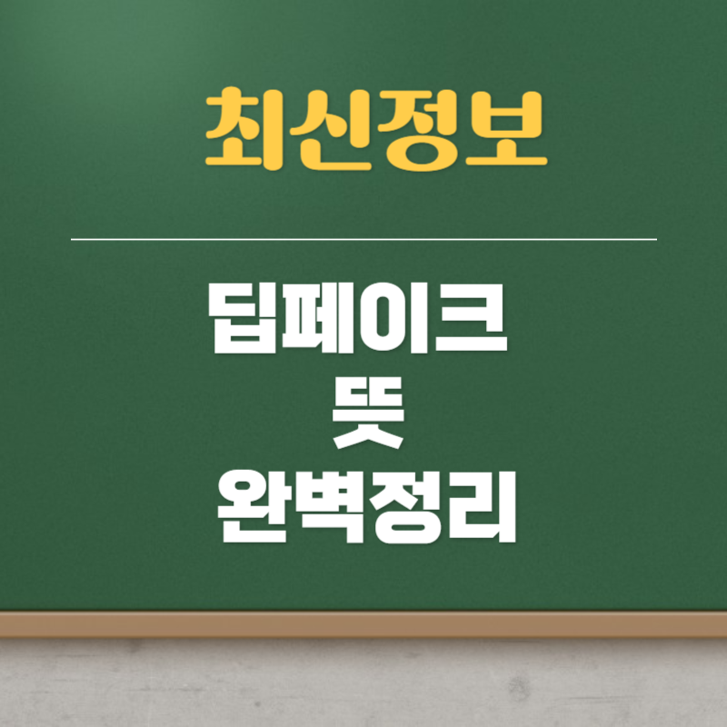딥페이크 뜻