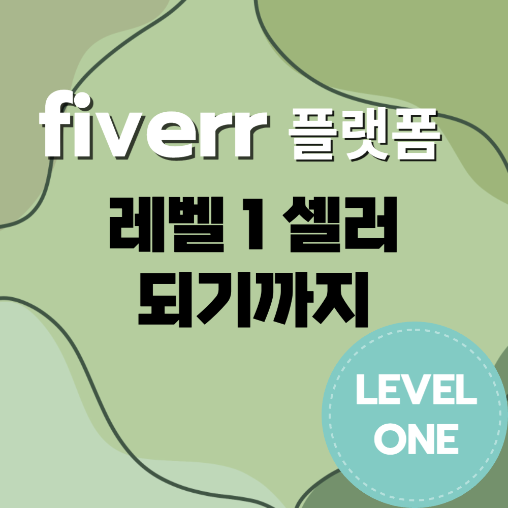 Fiverr 플랫폼 레벨 1 셀러
