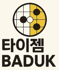 타이젬 온라인 바둑 