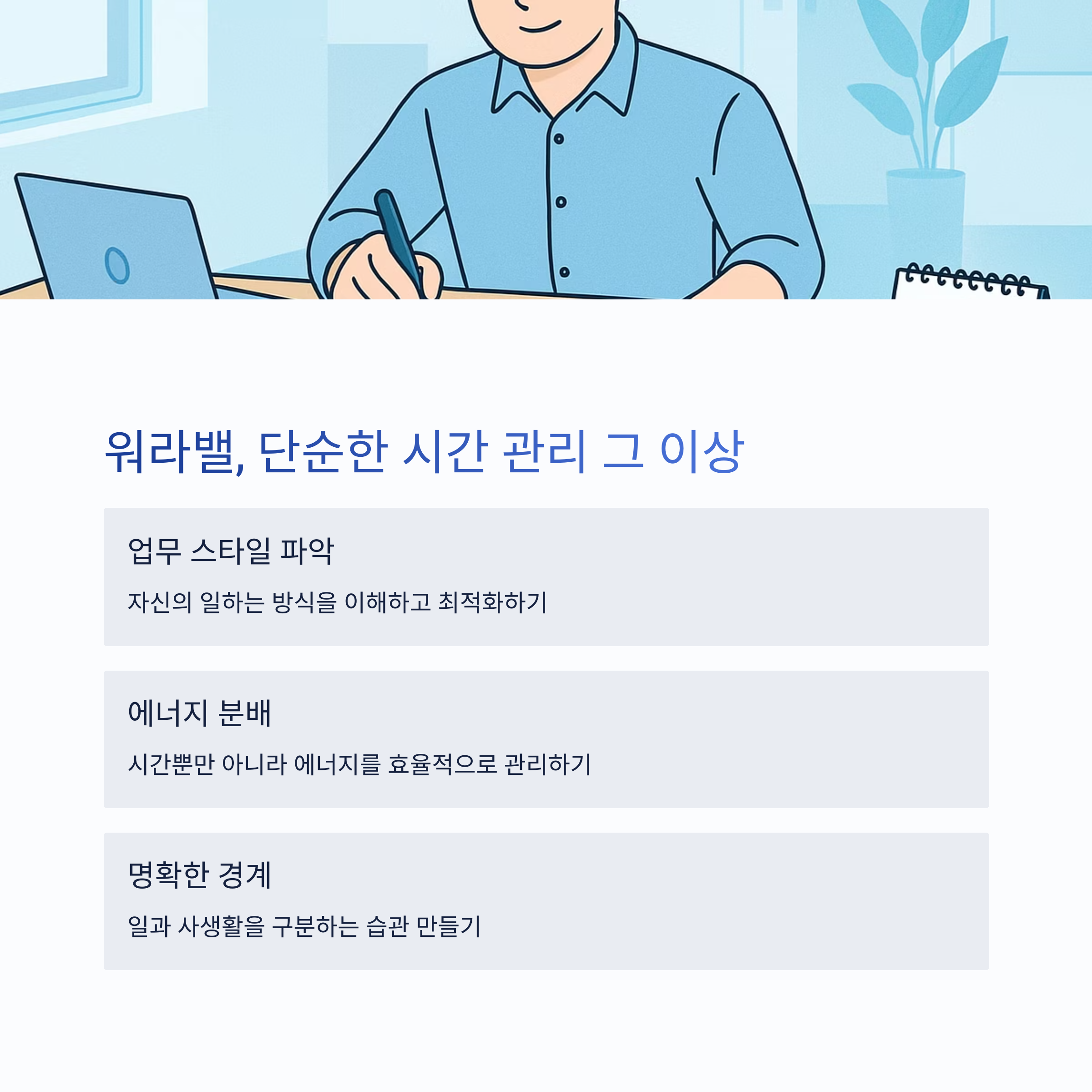 워라밸 단순한 시간 관리 그 이상