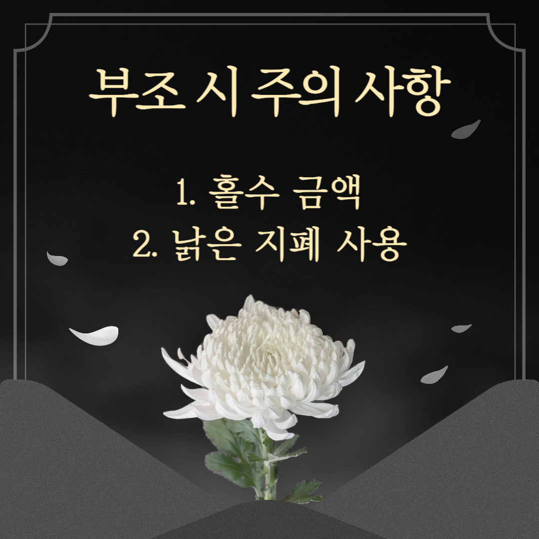 부조금 액수