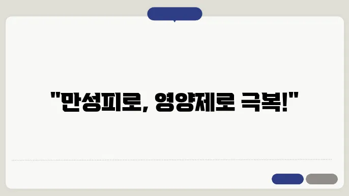 만성피로에 좋은 영양제 증상 생기는 이유 결핍 증상