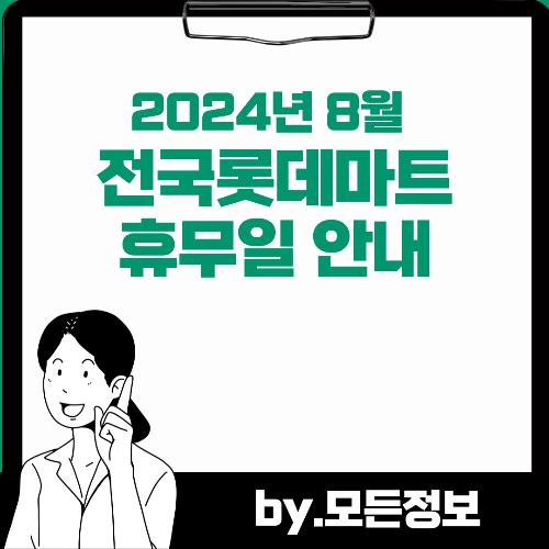 2024년 8월 전국 롯데마트 매장