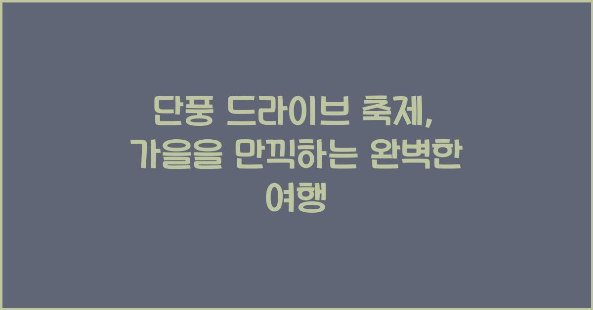 단풍 드라이브 축제
