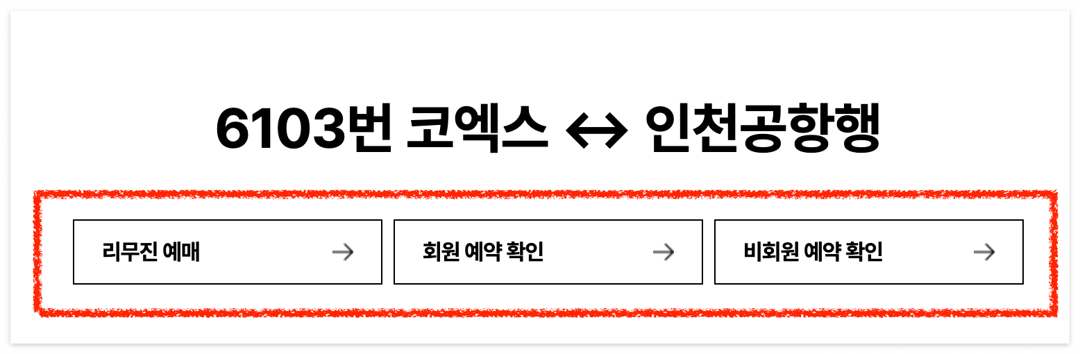 6103 공항버스 예약 방법