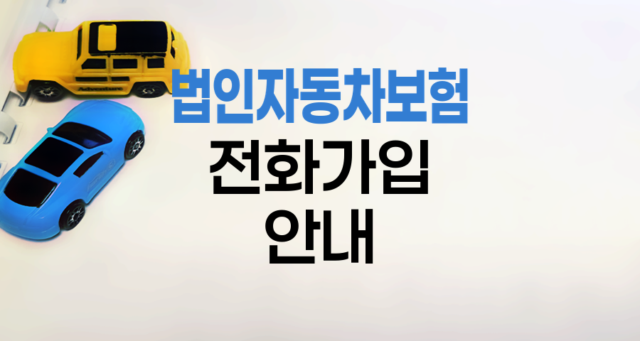 법인 자동차보험 전화가입 안내