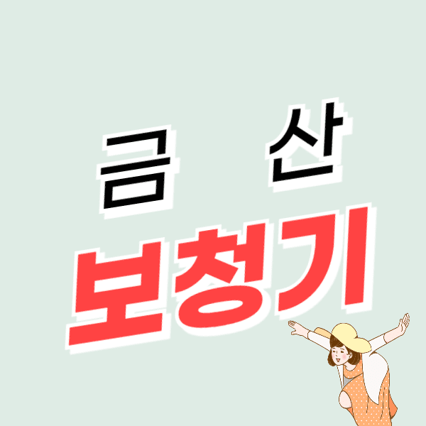 금산 보청기 가격 싼 곳 잘하는 센터 추천 비교 후기