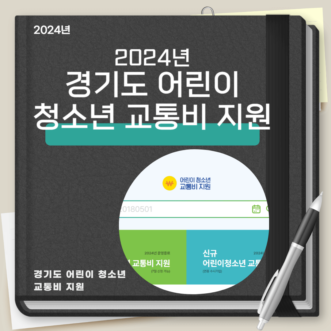 경기도 청소년 교통비 지원 신청 및 정산