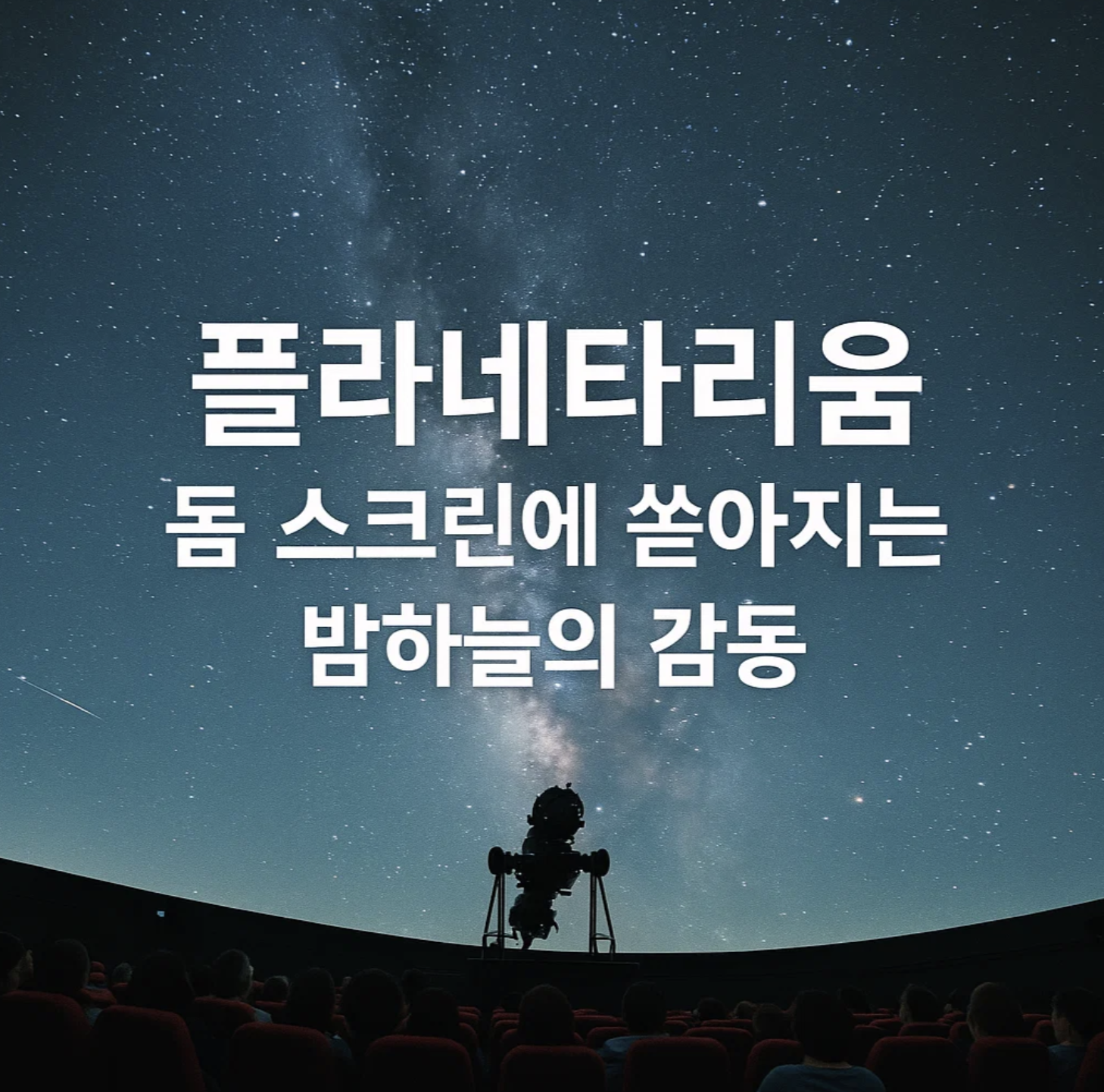 플라네타리움, 돔 스크린에 쏟아지는 밤하늘의 감동