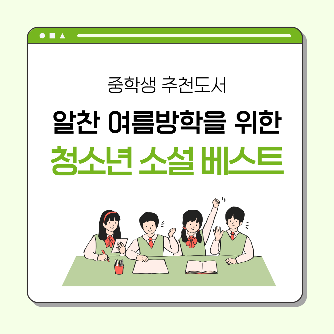 중학생 추천 도서 : 알찬 여름 방학을 위한 청소년 소설 베스트