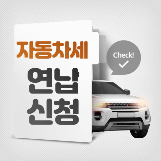 자동차세 연납 신청