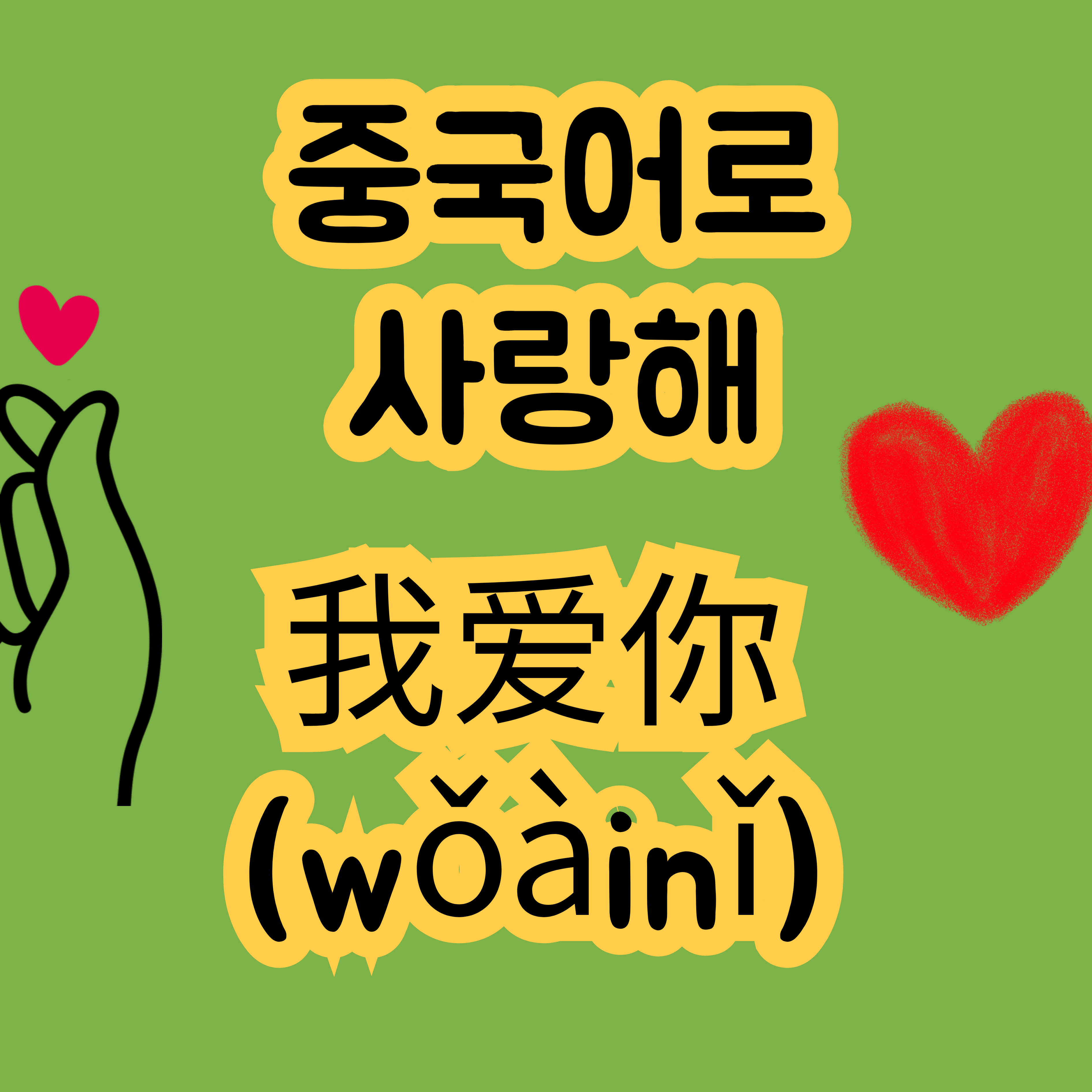 중국어로 사랑해 我爱你
