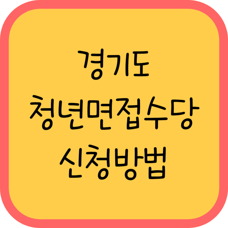 경기도 청년면접수당 신청방법