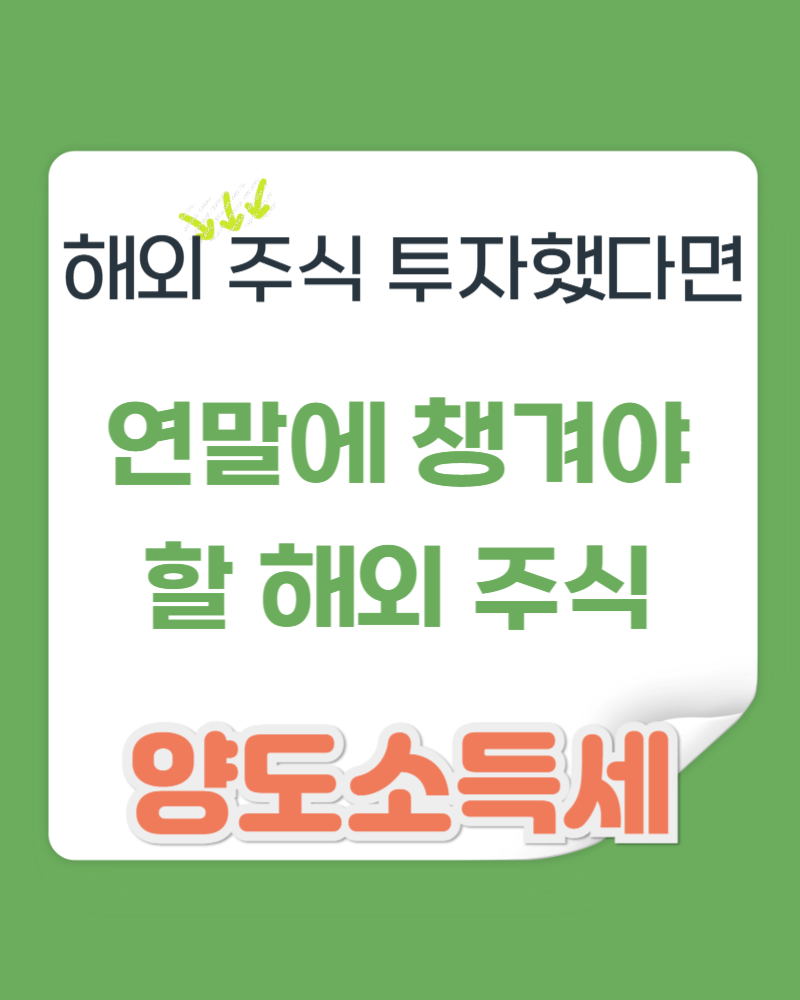연말에 꼭 챙겨야 할 해외주식 양도소득세