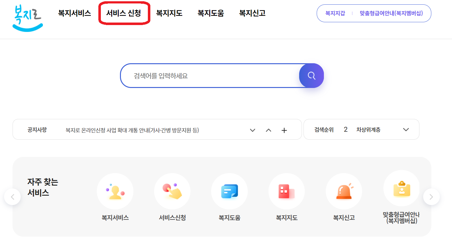 복지로 홈페이지 - 서비스 신청