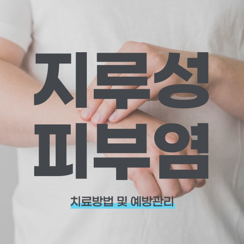 지루성피부염-완치하려면-원인-파악-치료