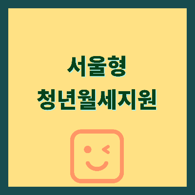 서울형청년월세지원