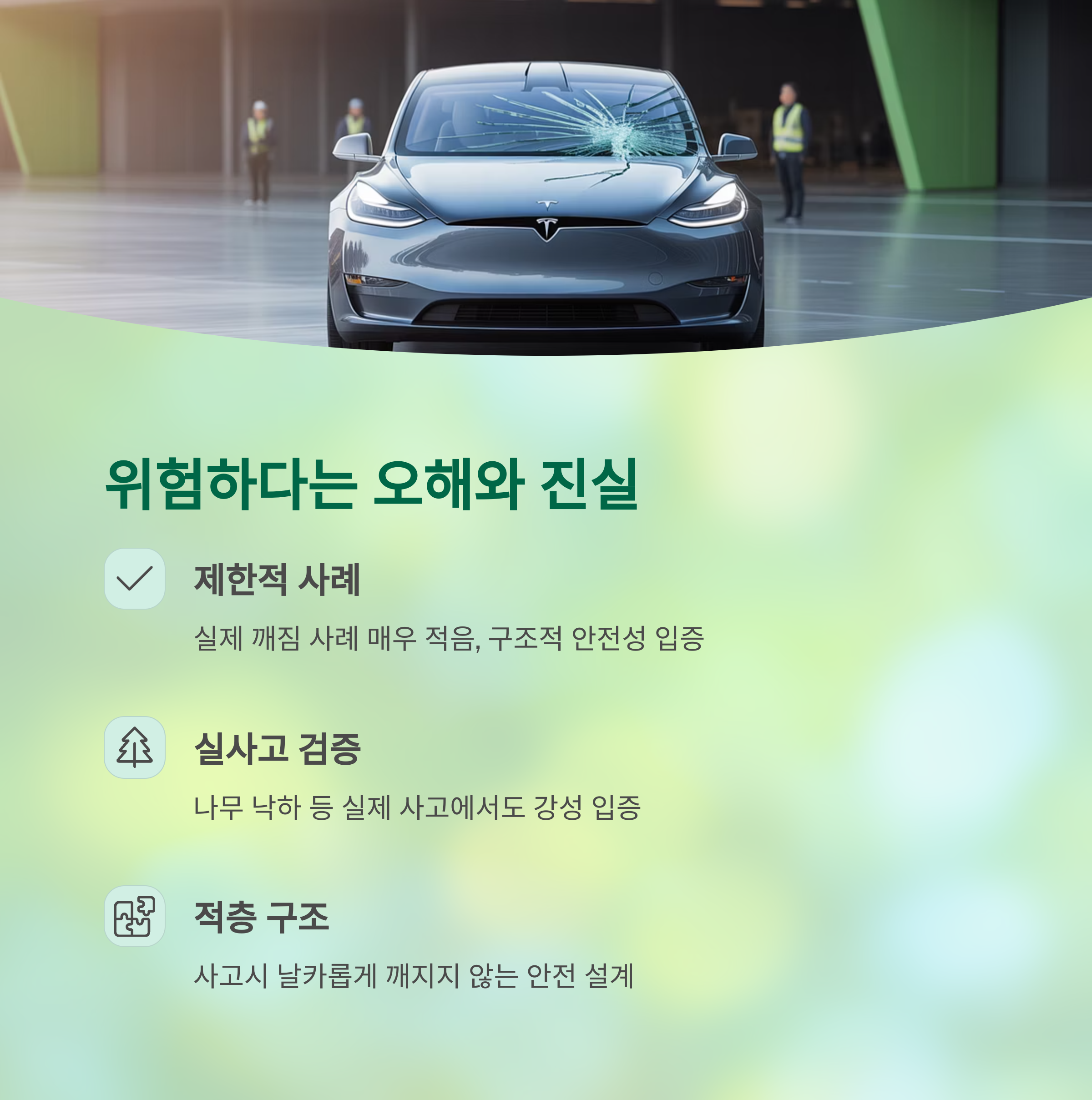 테슬라 유리 지붕 오해와 진실