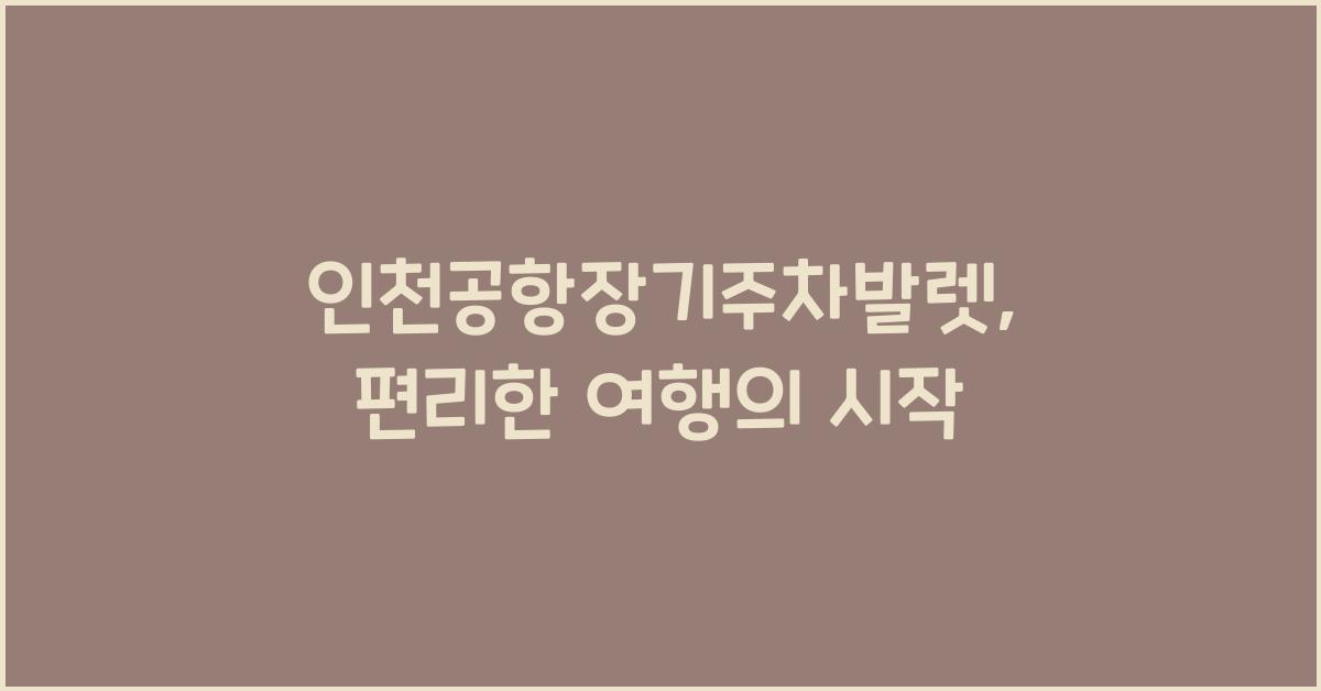 인천공항장기주차발렛