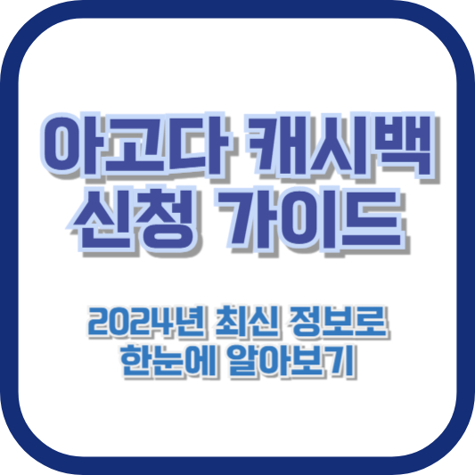 아고다 캐시백 신청 가이드: 2024년 최신 정보로 한눈에 알아보기