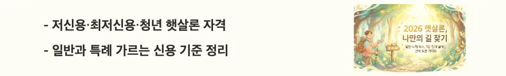 햇살론 대출: '저신용·최저신용·청년 햇살론 자격'이라는 문구가 포함된 웹배너 이미지. 이 이미지는 햇살론 대상이 저신용·최저신용·청년으로 갈리는 자격 기준을 시각적으로 전달하며, 블로그의 햇살론 대출조건 비교와 관련된 내용을 설명함