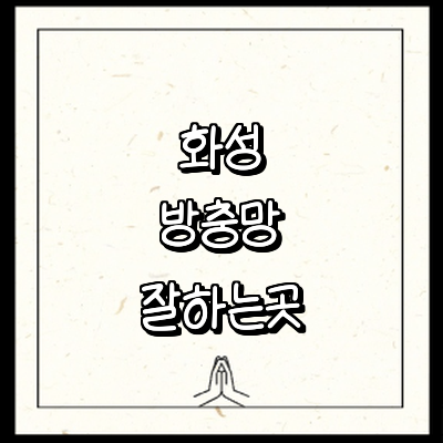 화성시 방충망