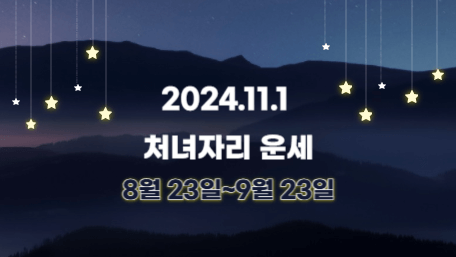 오늘의 운세, 별자리 운세, 무료 별자리 운세, 무료 운세, 연애운, 애정운, 재물운, 금전운, 물병자리 운세, 물고기자리 운세, 양자리 운세, 황소자리 운세, 쌍둥이자리 운세, 게자리 운세, 사자자리 운세, 처녀자리 운세, 천칭자리 운세, 전갈자리 운세, 사수자리 운세, 염소자리 운세, 11월 운세, 11월 별자리 운세, 11월 1일 운세, 11월 1일 별자리