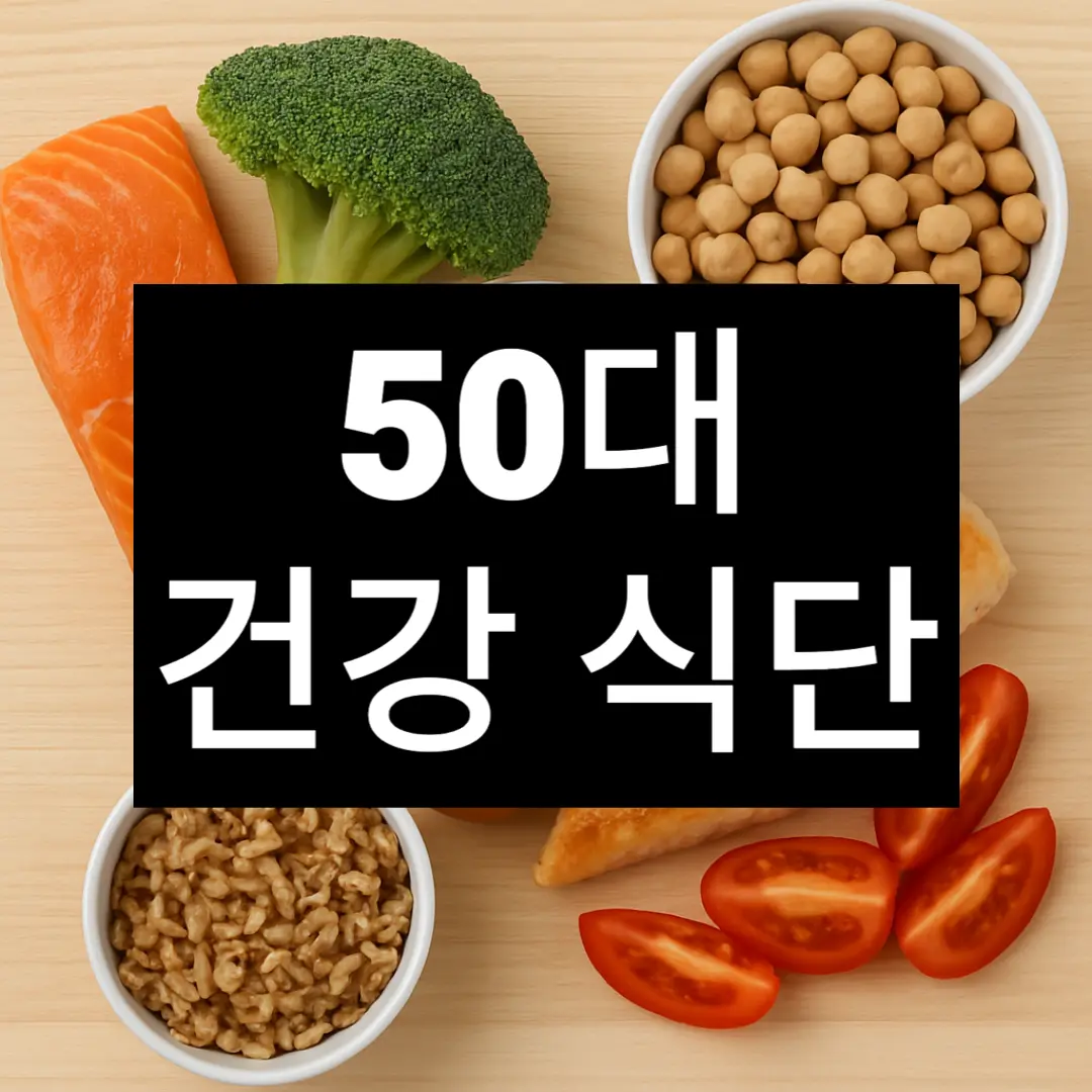 50대 건강 식단