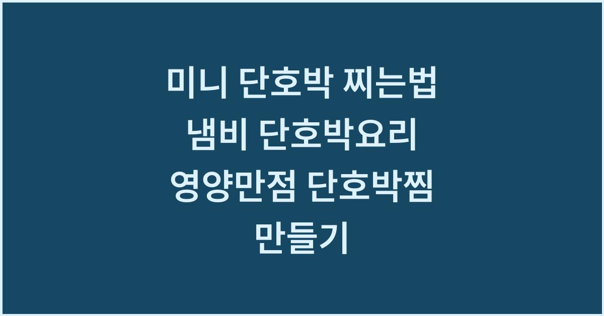 미니 단호박 찌는법 냄비 단호박요리 영양만점 단호박찜 만들기