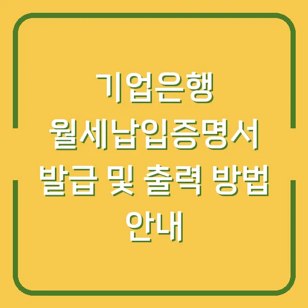 기업은행 월세납입증명서 발급 및 출력 방법 안내