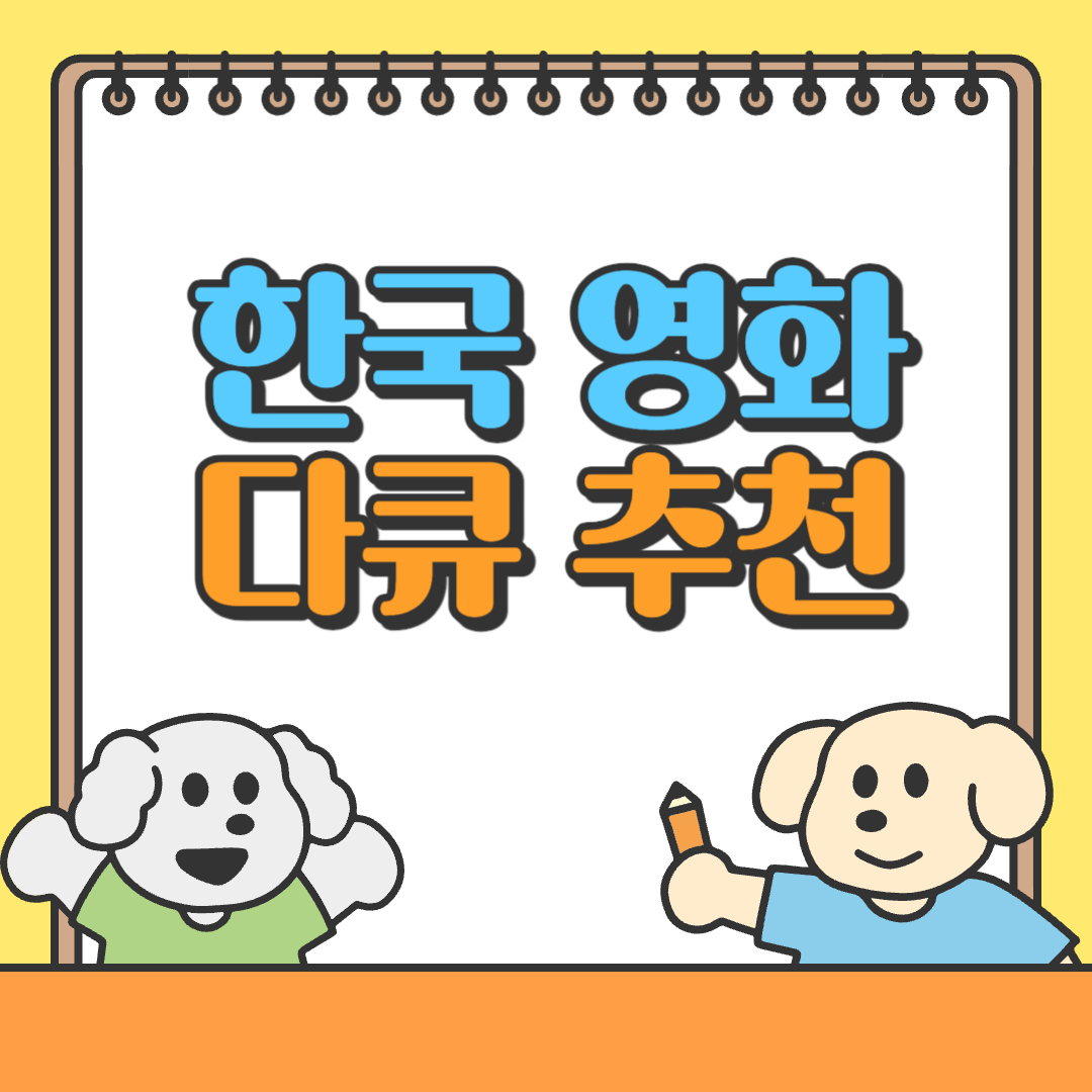 한국 다큐멘터리 영화 추천