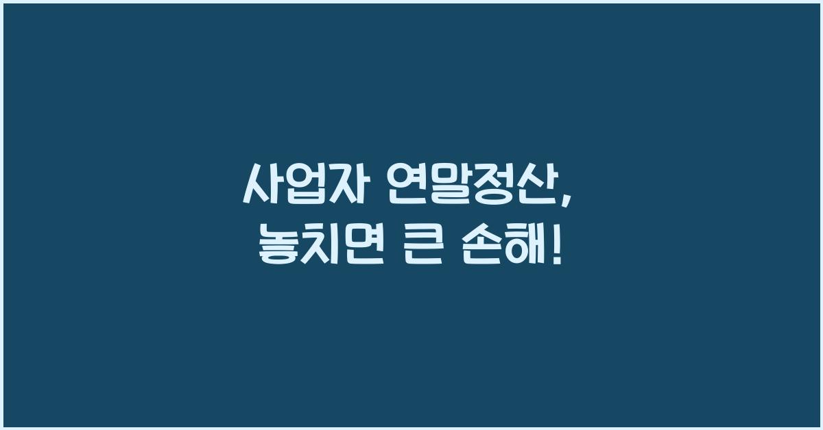 사업자 연말정산