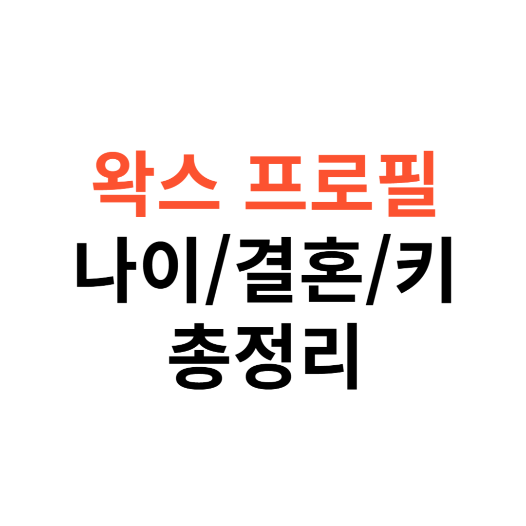 왁스 프로필 나이