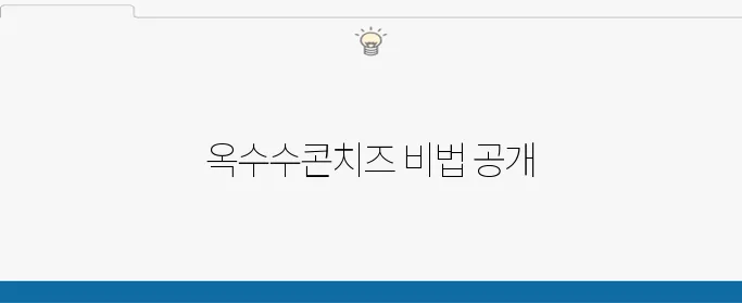 류수영의 콘치즈 레시피로 옥수수콘치즈를 쉽게 만드는 방법, 옥수수콘 요리의 매력을 느껴보세요!