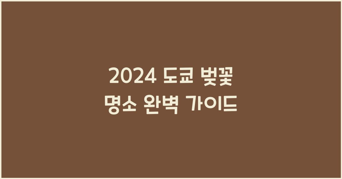 도쿄 벚꽃 명소