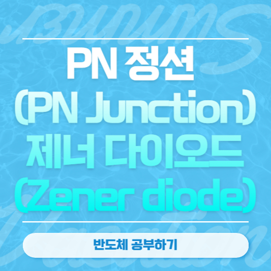 PN 정션 (PN Junction)과 제너 다이오드 (Zener diode)