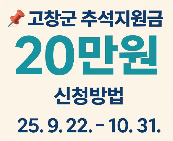 고창군 추석지원금 20만원 신청방법 안내 이미지