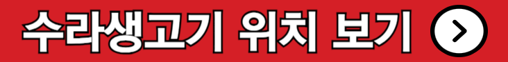 대구 뭉티기 맛집 수라생고기 위치 보기